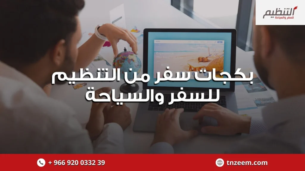 بكجات سفر من التنظيم للسفر والسياحة: رحلات ممتعة بأسعار منافسة