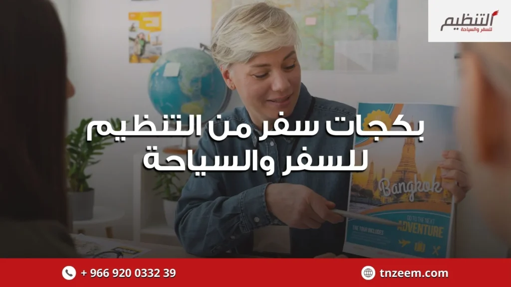 بكجات سفر من التنظيم للسفر والسياحة