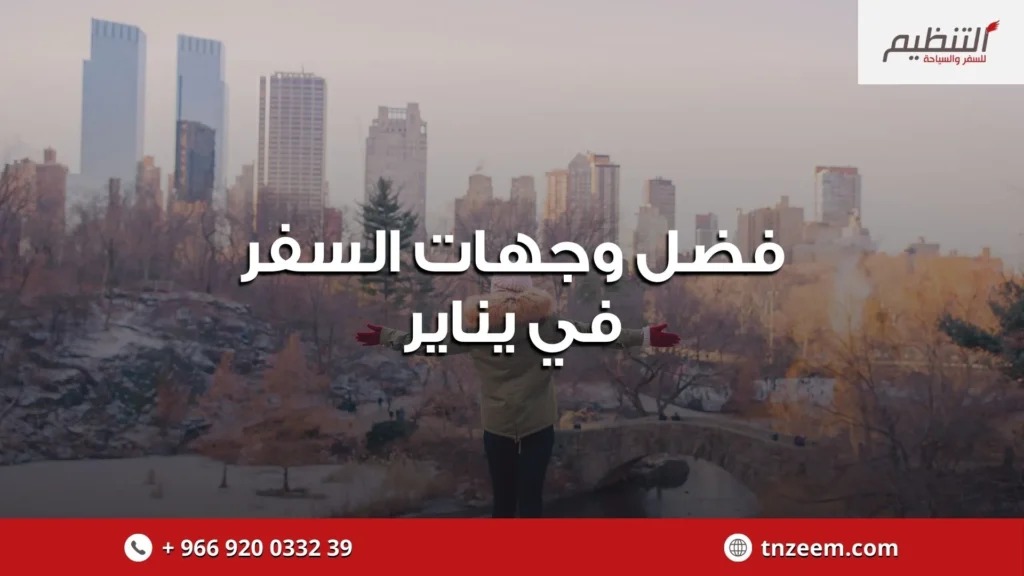 افضل وجهات السفر في يناير