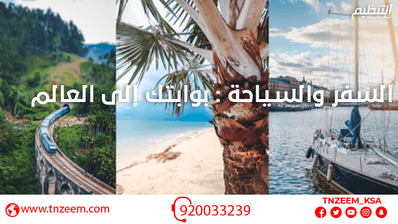 السفر و السياحة: بوابتك إلى العالم، السفر والسياحة