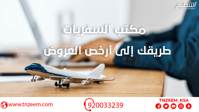 مكتب السفريات
