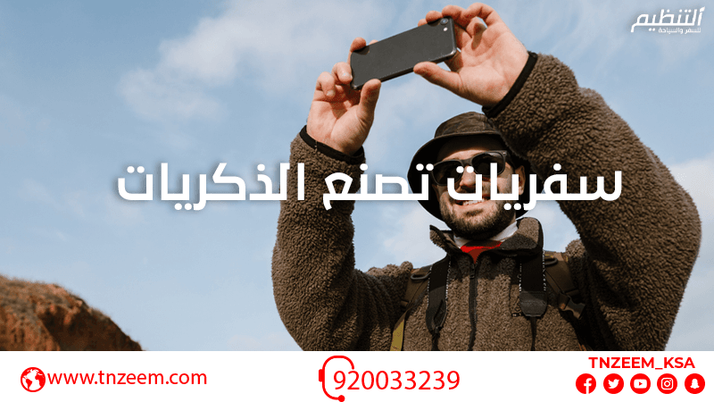 سفريات تصنع الذكريات 