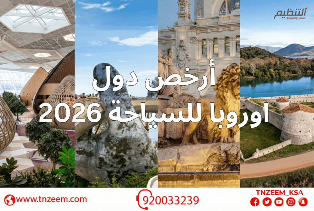 ارخص دول اوروبا للسياحة