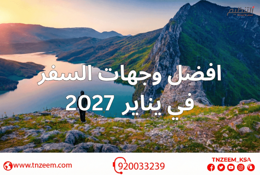 افضل وجهات السفر في يناير