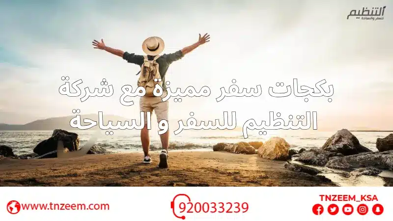  بكجات سفر من شركة التنظيم للسفر والسياحة