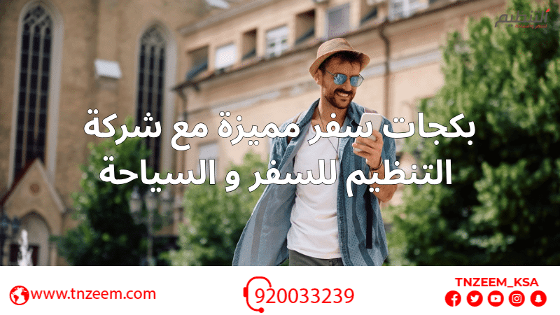 بكجات سفر مميزة مع شركة التنظيم