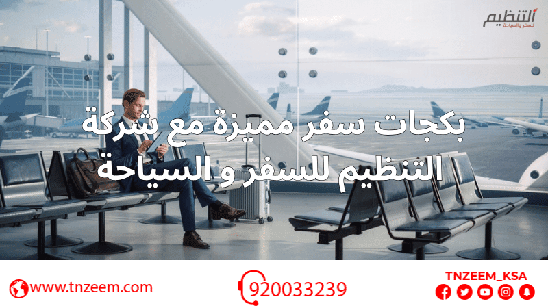 بكجات سفر مميزة مع شركة التنظيم