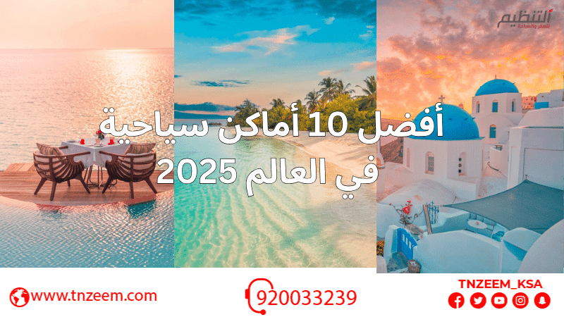 أفضل 10 أماكن سياحية في العالم