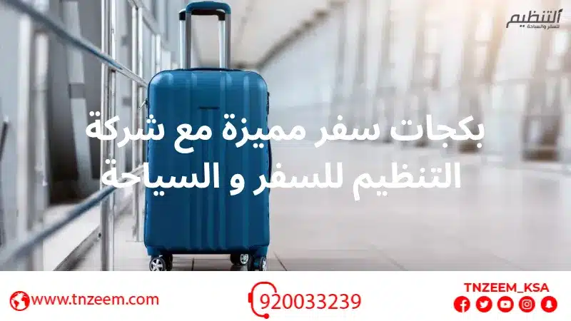 بكجات سفر