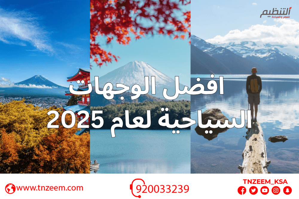 افضل الوجهات السياحية حول العالم لعام 2025