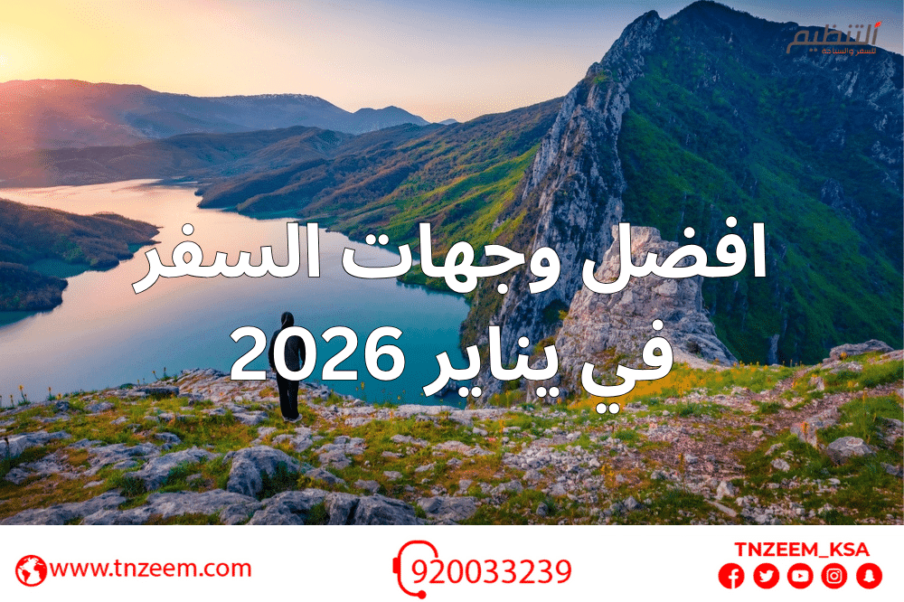 افضل وجهات السفر في يناير 2026