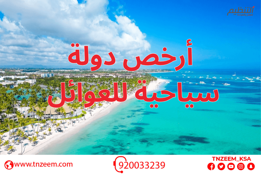 ارخص دولة سياحية للعوائل 2025