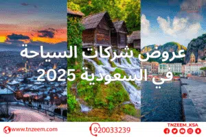 عروض شركات السياحة في السعودية 2025
