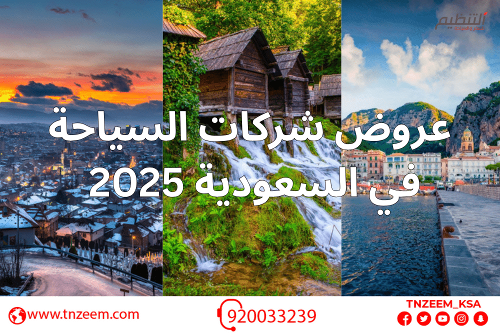 عروض شركات السياحة في السعودية 2025
