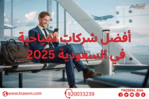 افضل شركات سياحية في السعودية 2025