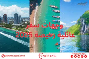 وجهات سفر عائلية رخيصة : أفضل الوجهات لعام 2025 من شركة التنظيم للسفر والسياحة