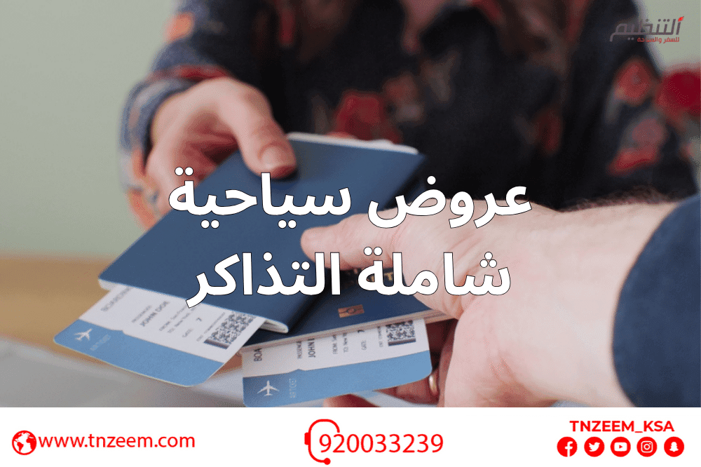 عروض سياحية شاملة التذاكر