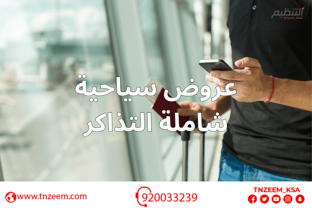 عروض سياحية شاملة التذاكر