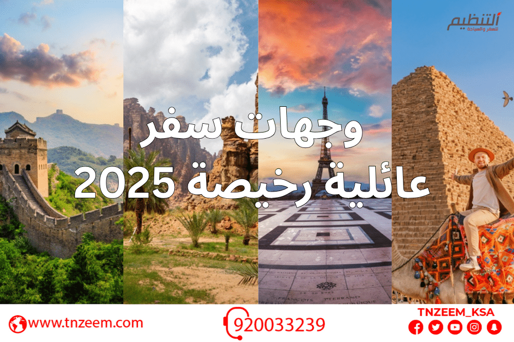 وجهات سفر عائلية رخيصة 2025