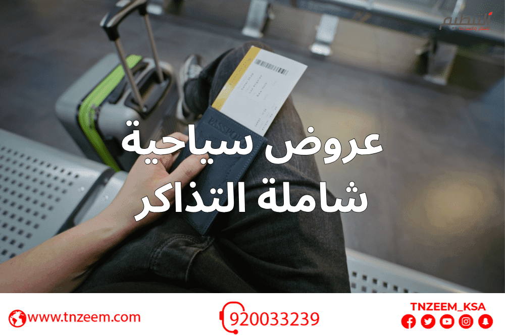 عروض سياحية شاملة التذاكر