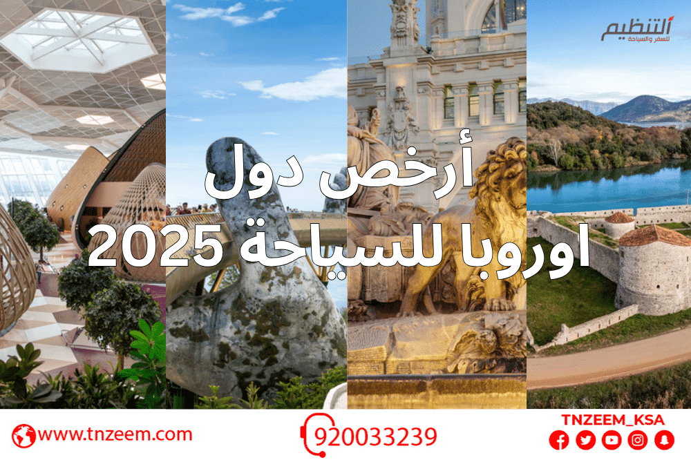 ارخص دول اوروبا للسياحة