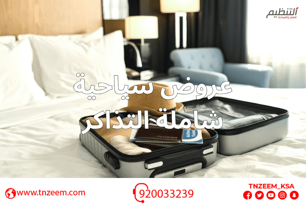 عروض سياحية شاملة التذاكر