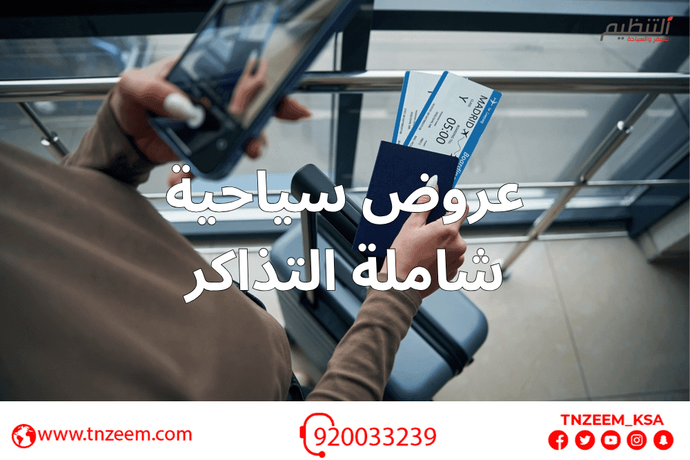 عروض سياحية شاملة التذاكر