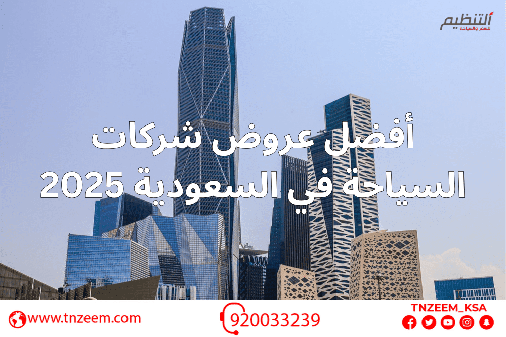 أفضل عروض شركات السياحة في السعودية 2025