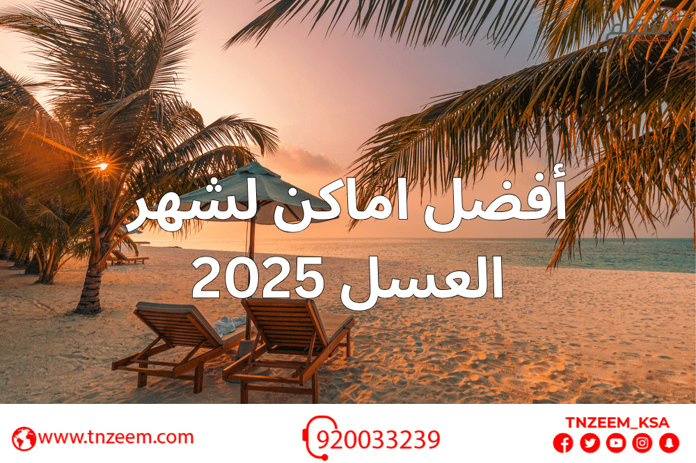 افضل اماكن لشهر العسل