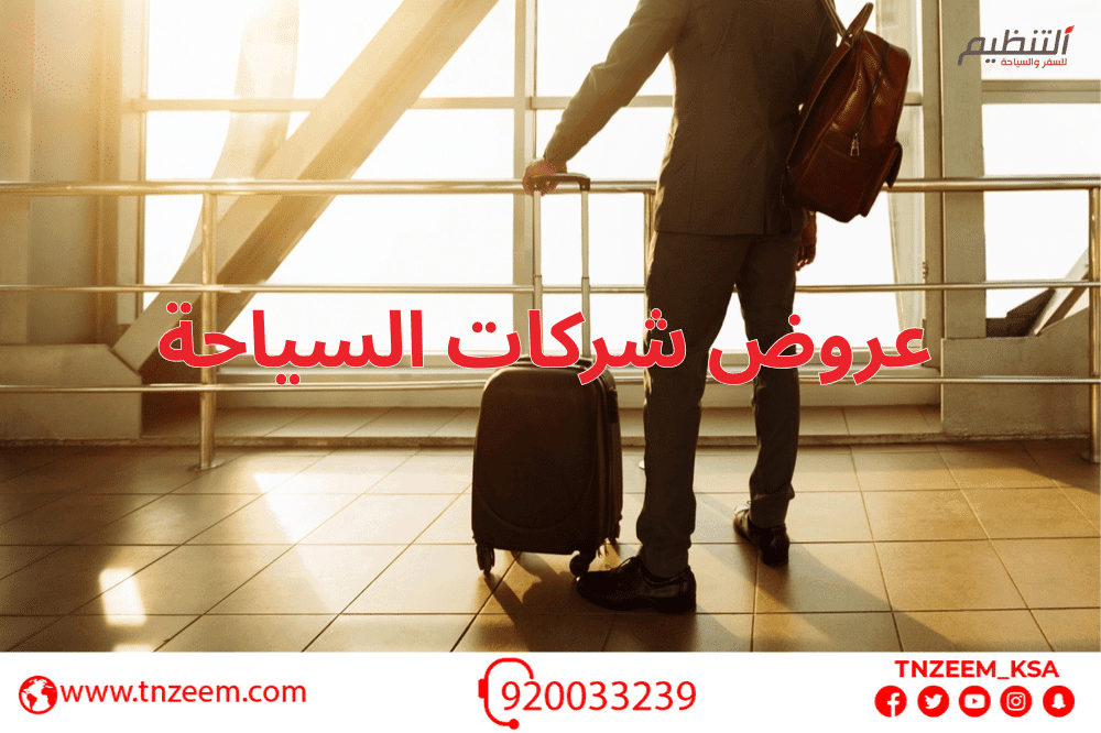 عروض شركات السياحة