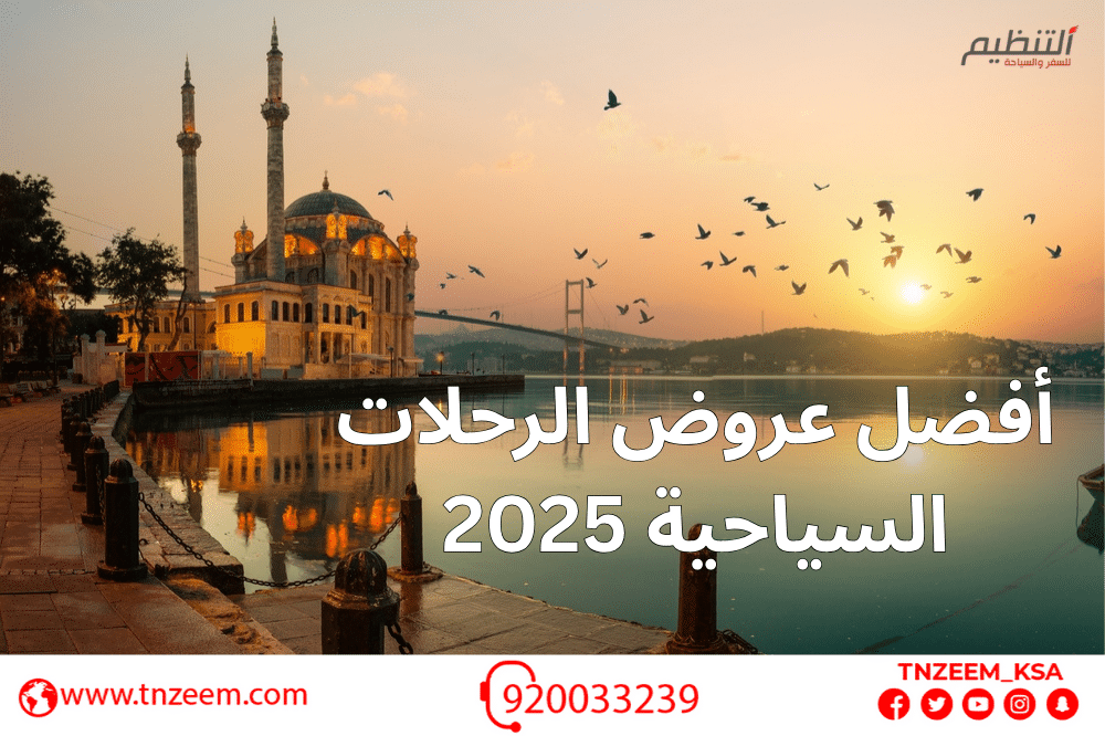 أفضل عروض الرحلات السياحية 2025