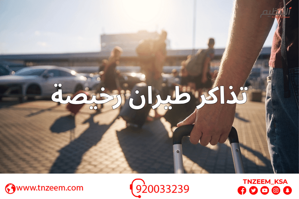 تذاكر طيران رخيصه