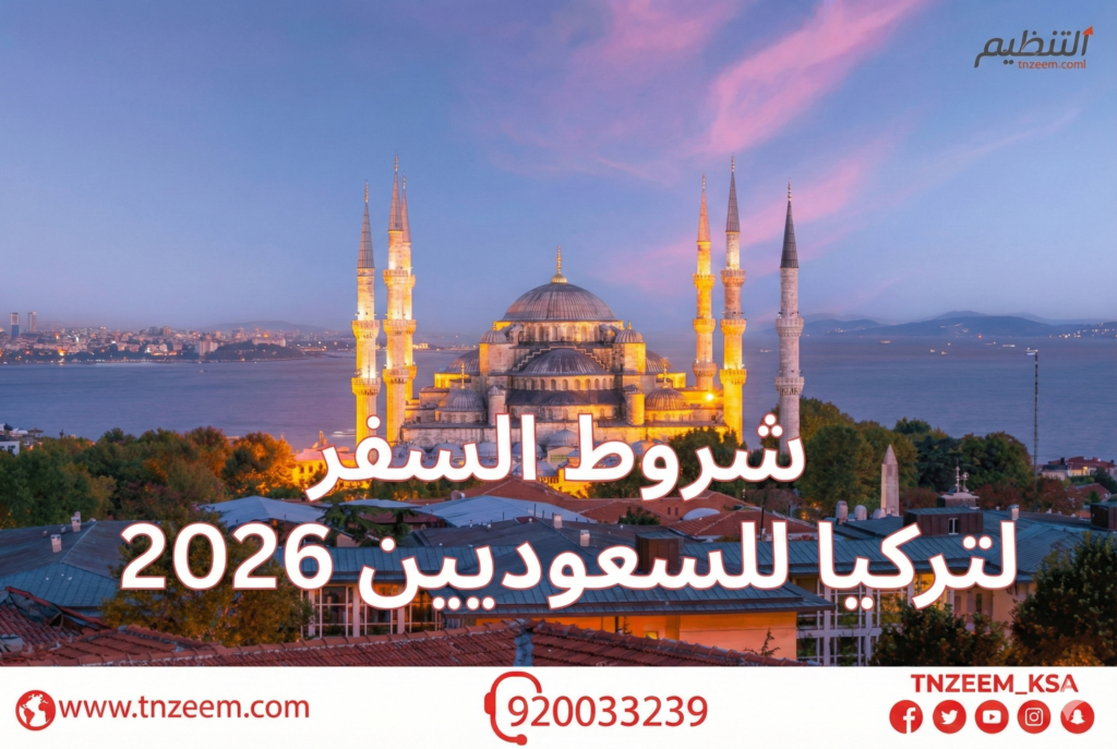 شروط السفر إلى تركيا للسعوديين