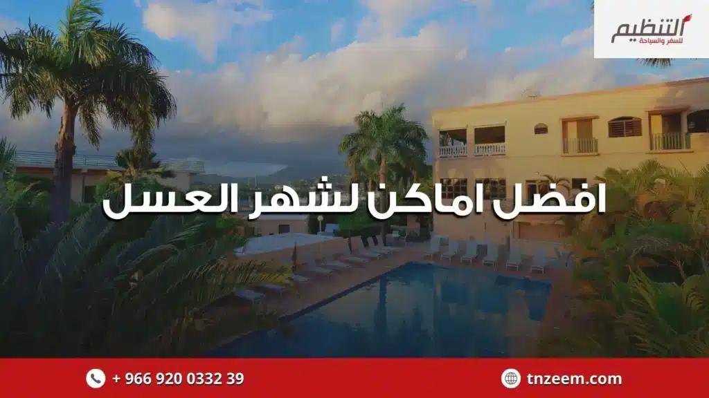 افضل اماكن لشهر العسل