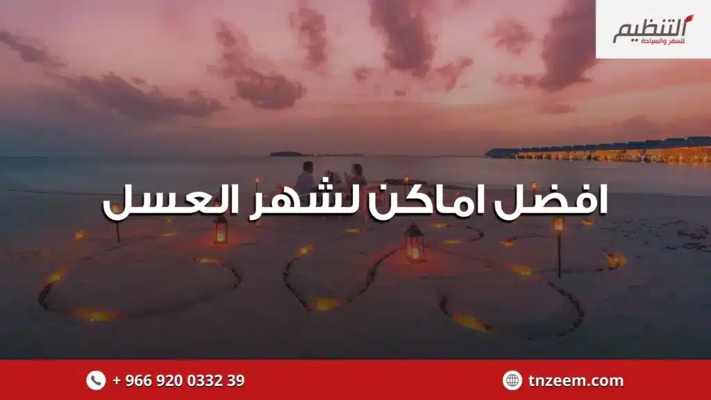 افضل اماكن لشهر العسل