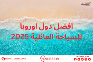 افضل دول اوروبا للسياحة العائلية​ 2025