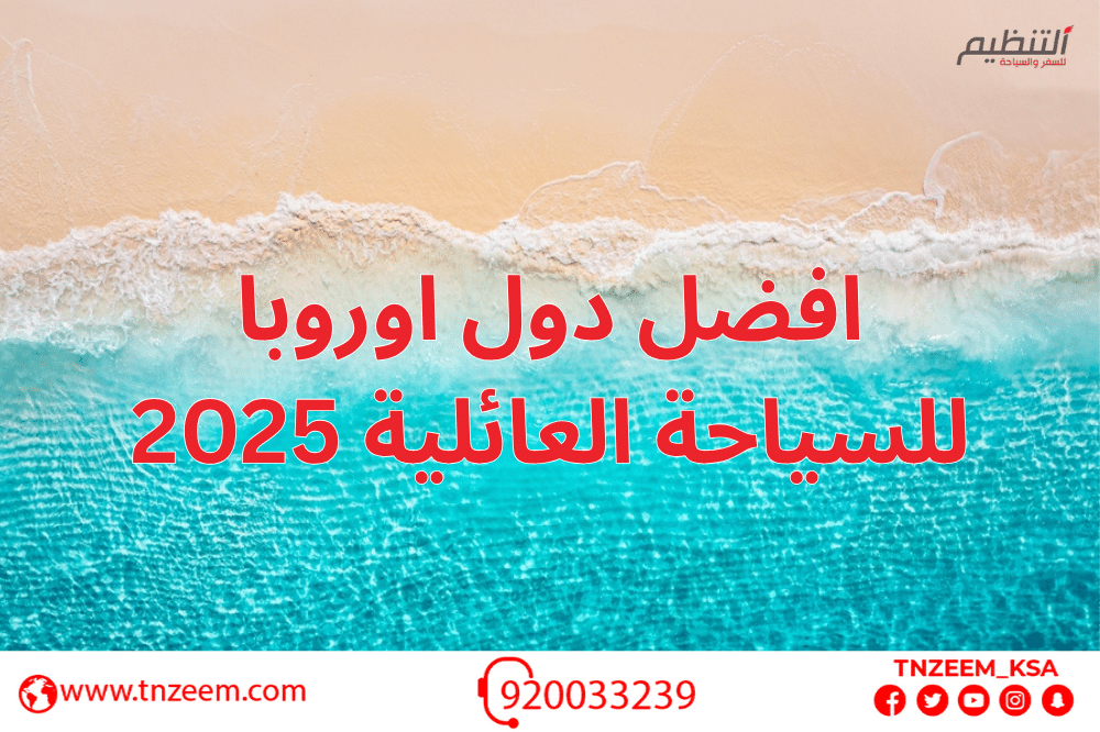 افضل دول اوروبا للسياحة العائلية​ 2025
