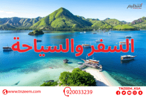 سفر وسياحة مع شركة التنظيم