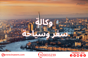 وكالة سفر وسياحة موثوقة في السعودية – احجز رحلتك مع شركة التنظيم