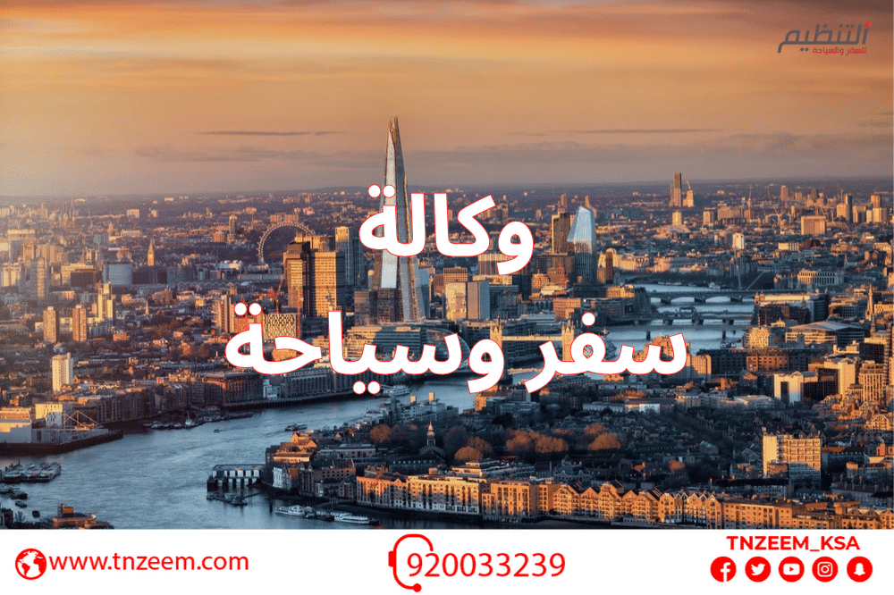 وكالة سفر وسياحة موثوقة في السعودية – احجز رحلتك مع شركة التنظيم