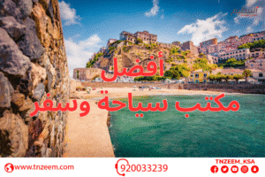 أفضل مكتب سياحة وسفر