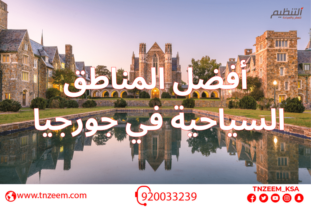 افضل المناطق السياحية في جورجيا