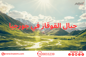 جبال القوقاز في جورجيا