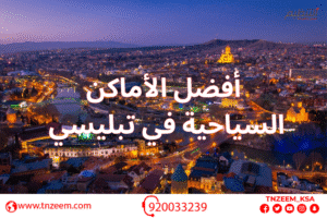 افضل الاماكن السياحية في تبليسي