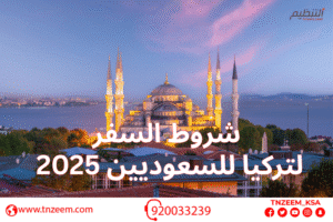 شروط السفر لتركيا للسعوديين 2025