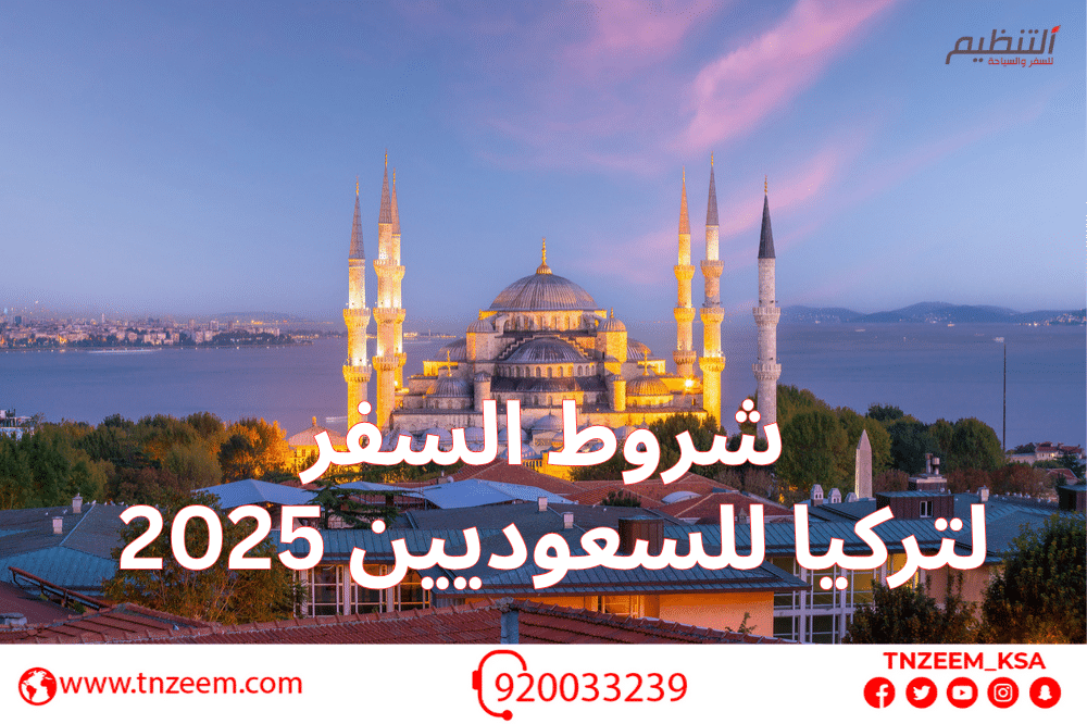 شروط السفر لتركيا للسعوديين 2025