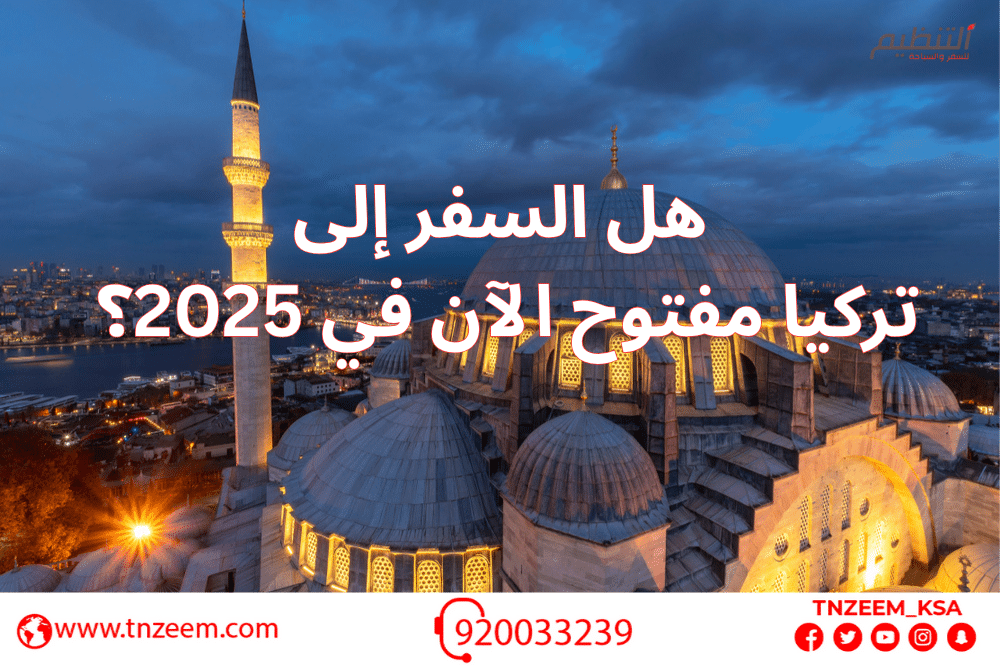 هل السفر إلى تركيا مفتوح الآن في 2025