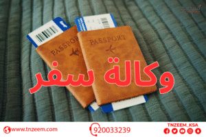 وكالة سفر معتمدة في السعودية – خدمات سياحية متكاملة 2025