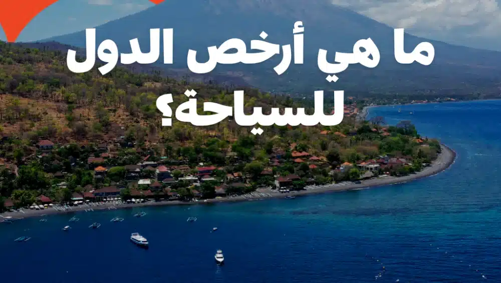 أرخص بلد في العالم للسياحة