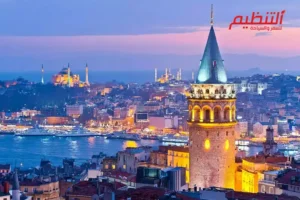  هل تركيا تحتاج فيزا للسعوديين في 2026؟ الدليل الشامل